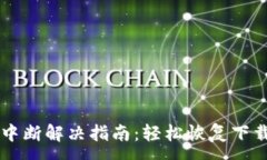 :小狐钱包下载中断解决指