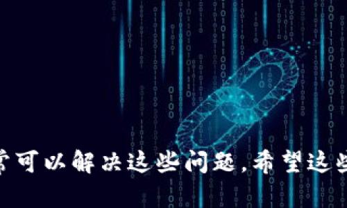   如何解决 MetaMask 下载不了的问题？ / 
 guanjianci MetaMask, 钱包, 下载问题, 解决方案 /guanjianci 

### 引言

MetaMask 是一个广受欢迎的以太坊钱包和去中心化应用程序的浏览器扩展。它允许用户与以太坊区块链进行互动，轻松管理自己的加密货币资产并访问去中心化金融（DeFi）应用。然而，有时用户会遇到 MetaMask 下载困难的问题。本文将深入探讨导致 MetaMask 下载不能的原因，并提供详细的解决方案。

### MetaMask 下载不了的常见原因

在尝试下载 MetaMask 时，出现问题的原因通常有以下几种：

1. **浏览器兼容性**
2. **网络连接问题**
3. **防火墙或安全软件设置**
4. **缓存和Cookie**
5. **操作系统及浏览器版本问题**

每一种情况的具体表现可能不同，但都可能导致用户无法顺利下载 MetaMask。

### 解决方法详解

#### 一、检查浏览器兼容性

MetaMask 主要支持 Chrome、Firefox、Brave 和 Edge 等浏览器。如果你使用的是其他浏览器，MetaMask 可能无法正常安装。确保使用支持的浏览器版本并更新到最新版本。

1. **更新浏览器**：确保你的浏览器是最新版本。可以前往浏览器的“设置”或“帮助”菜单找到“检查更新”的选项。
2. **使用兼容浏览器**：如果你当前的浏览器不在上述列表中，可以尝试在支持的浏览器中下载 MetaMask。

例如，Chrome 用户只需访问 Chrome 网上应用店，搜索“MetaMask”并点击“添加到 Chrome”。

#### 二、检查网络连接

不稳定或防火墙限制的网络连接可能导致下载失败。尝试进行以下步骤：

1. **重启路由器**：有时候路由器出现问题可以通过重新启动解决。
2. **切换网络**：如果可能，尝试使用不同的网络连接，如从 Wi-Fi 切换到移动数据。
3. **关闭 VPN 或代理**：某些 VPN 或代理设置可能干扰下载。尝试关闭以查看问题是否得到解决。

在测试不同的网络连接时，务必确保网络的稳定性与安全性，以避免数据泄露的风险。

#### 三、调整安全软件设置

有些防火墙或反病毒软件会阻止某些下载。用户可以按照以下方式解决：

1. **临时禁用防火墙**：可以考虑暂时禁用防火墙或安全软件，看看是否能正常下载 MetaMask。完成下载后，请务必重新启用安全设置。
2. **设置例外**：如果不能禁用，可以尝试在防火墙或安全软件中设置 MetaMask 的例外规则，允许其通过。

需要注意的是，在禁用安全软件时请保持警惕，确保所下载的内容是来自官方网站。

#### 四、清除浏览器缓存和Cookie

有时浏览器的缓存和Cookie会干扰新下载的程序。清理缓存可以使得下载过程更加顺畅，步骤如下：

1. **进入浏览器设置**：选定浏览器后，访问“设置”菜单。
2. **找到清理缓存选项**：通常在“隐私与安全”中，有“清除浏览数据”的选项。
3. **选择清除缓存和Cookie**：在弹出窗口中，选择“缓存文件”和“Cookie”以清理。

清除后关闭并重新启动浏览器，然后再次尝试下载 MetaMask。

#### 五、检查操作系统及浏览器版本

确保操作系统与浏览器都在所需要的版本范围内：

1. **操作系统更新**：不论是 Windows、macOS 还是 Linux，都要确保你的系统更新到最新版本。
2. **检测浏览器版本**：如上所述，确保浏览器的版本是最新的。

更新和兼容性问题有时会因为版本过旧而导致下载安装失败，因此保持系统和软件的更新非常重要。

### 可能相关的问题

#### 问题一：MetaMask 下载了但无法安装怎么办？

许多用户下载了 MetaMask，但在安装过程中遇到问题，可能是由于权限不足或与其他扩展冲突。

1. **检查权限**：确保你拥有正确的权限来安装扩展，尝试以管理员身份运行浏览器。
2. **安全软件冲突**：某些安全软件可能会误报 MetaMask，尝试先禁用安全软件，然后安装。

#### 问题二：MetaMask 安装完成但无法运行，显示错误信息。

有些用户在安装完成后，尝试运行 MetaMask 时，收到错误提示。

1. **清除缓存**：可以尝试清除浏览器的缓存和数据以重新启动。
2. **检查扩展设置**：确保 MetaMask 已启用，且没有其他扩展对其造成干扰。

#### 问题三：如何解决 MetaMask 的网络连接问题？

MetaMask 需要稳定的网络连接才能顺利工作，以下是解决方法：

1. **重启网络设备**：有时通过重启路由器可以解决网络问题。
2. **切换网络**：尽量在不同的网络环境中测试，确保网络稳定。

#### 问题四：下载 MetaMask 后，如何进行钱包的创建和导入？

安装完成后，用户需要创建或导入钱包。

1. **创建新钱包**：用户可以选择创建新钱包，并保存助记词以防丢失。
2. **导入已有钱包**：用户可以通过助记词或私钥导入先前创建的钱包。

#### 问题五：MetaMask 安全性如何，用户如何保护自己的资产安全？

MetaMask 是去中心化钱包，用户承担控制权，同时也要增强对资产的保护。

1. **强密码与两步验证**：建议使用强密码并开启所有可能的安全保护措施。
2. **保持私钥安全**：私钥和助记词应妥善保存，切勿与他人分享。

### 结论

如本文所示，MetaMask 下载不了的问题可能由多种因素导致，但通过检查兼容性、网络连接、安全设置、清理缓存和更新系统等方法，用户通常可以解决这些问题。希望这些信息对你能有所帮助，确保安全地享受以太坊和去中心化应用的乐趣。