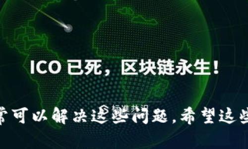   如何解决 MetaMask 下载不了的问题？ / 
 guanjianci MetaMask, 钱包, 下载问题, 解决方案 /guanjianci 

### 引言

MetaMask 是一个广受欢迎的以太坊钱包和去中心化应用程序的浏览器扩展。它允许用户与以太坊区块链进行互动，轻松管理自己的加密货币资产并访问去中心化金融（DeFi）应用。然而，有时用户会遇到 MetaMask 下载困难的问题。本文将深入探讨导致 MetaMask 下载不能的原因，并提供详细的解决方案。

### MetaMask 下载不了的常见原因

在尝试下载 MetaMask 时，出现问题的原因通常有以下几种：

1. **浏览器兼容性**
2. **网络连接问题**
3. **防火墙或安全软件设置**
4. **缓存和Cookie**
5. **操作系统及浏览器版本问题**

每一种情况的具体表现可能不同，但都可能导致用户无法顺利下载 MetaMask。

### 解决方法详解

#### 一、检查浏览器兼容性

MetaMask 主要支持 Chrome、Firefox、Brave 和 Edge 等浏览器。如果你使用的是其他浏览器，MetaMask 可能无法正常安装。确保使用支持的浏览器版本并更新到最新版本。

1. **更新浏览器**：确保你的浏览器是最新版本。可以前往浏览器的“设置”或“帮助”菜单找到“检查更新”的选项。
2. **使用兼容浏览器**：如果你当前的浏览器不在上述列表中，可以尝试在支持的浏览器中下载 MetaMask。

例如，Chrome 用户只需访问 Chrome 网上应用店，搜索“MetaMask”并点击“添加到 Chrome”。

#### 二、检查网络连接

不稳定或防火墙限制的网络连接可能导致下载失败。尝试进行以下步骤：

1. **重启路由器**：有时候路由器出现问题可以通过重新启动解决。
2. **切换网络**：如果可能，尝试使用不同的网络连接，如从 Wi-Fi 切换到移动数据。
3. **关闭 VPN 或代理**：某些 VPN 或代理设置可能干扰下载。尝试关闭以查看问题是否得到解决。

在测试不同的网络连接时，务必确保网络的稳定性与安全性，以避免数据泄露的风险。

#### 三、调整安全软件设置

有些防火墙或反病毒软件会阻止某些下载。用户可以按照以下方式解决：

1. **临时禁用防火墙**：可以考虑暂时禁用防火墙或安全软件，看看是否能正常下载 MetaMask。完成下载后，请务必重新启用安全设置。
2. **设置例外**：如果不能禁用，可以尝试在防火墙或安全软件中设置 MetaMask 的例外规则，允许其通过。

需要注意的是，在禁用安全软件时请保持警惕，确保所下载的内容是来自官方网站。

#### 四、清除浏览器缓存和Cookie

有时浏览器的缓存和Cookie会干扰新下载的程序。清理缓存可以使得下载过程更加顺畅，步骤如下：

1. **进入浏览器设置**：选定浏览器后，访问“设置”菜单。
2. **找到清理缓存选项**：通常在“隐私与安全”中，有“清除浏览数据”的选项。
3. **选择清除缓存和Cookie**：在弹出窗口中，选择“缓存文件”和“Cookie”以清理。

清除后关闭并重新启动浏览器，然后再次尝试下载 MetaMask。

#### 五、检查操作系统及浏览器版本

确保操作系统与浏览器都在所需要的版本范围内：

1. **操作系统更新**：不论是 Windows、macOS 还是 Linux，都要确保你的系统更新到最新版本。
2. **检测浏览器版本**：如上所述，确保浏览器的版本是最新的。

更新和兼容性问题有时会因为版本过旧而导致下载安装失败，因此保持系统和软件的更新非常重要。

### 可能相关的问题

#### 问题一：MetaMask 下载了但无法安装怎么办？

许多用户下载了 MetaMask，但在安装过程中遇到问题，可能是由于权限不足或与其他扩展冲突。

1. **检查权限**：确保你拥有正确的权限来安装扩展，尝试以管理员身份运行浏览器。
2. **安全软件冲突**：某些安全软件可能会误报 MetaMask，尝试先禁用安全软件，然后安装。

#### 问题二：MetaMask 安装完成但无法运行，显示错误信息。

有些用户在安装完成后，尝试运行 MetaMask 时，收到错误提示。

1. **清除缓存**：可以尝试清除浏览器的缓存和数据以重新启动。
2. **检查扩展设置**：确保 MetaMask 已启用，且没有其他扩展对其造成干扰。

#### 问题三：如何解决 MetaMask 的网络连接问题？

MetaMask 需要稳定的网络连接才能顺利工作，以下是解决方法：

1. **重启网络设备**：有时通过重启路由器可以解决网络问题。
2. **切换网络**：尽量在不同的网络环境中测试，确保网络稳定。

#### 问题四：下载 MetaMask 后，如何进行钱包的创建和导入？

安装完成后，用户需要创建或导入钱包。

1. **创建新钱包**：用户可以选择创建新钱包，并保存助记词以防丢失。
2. **导入已有钱包**：用户可以通过助记词或私钥导入先前创建的钱包。

#### 问题五：MetaMask 安全性如何，用户如何保护自己的资产安全？

MetaMask 是去中心化钱包，用户承担控制权，同时也要增强对资产的保护。

1. **强密码与两步验证**：建议使用强密码并开启所有可能的安全保护措施。
2. **保持私钥安全**：私钥和助记词应妥善保存，切勿与他人分享。

### 结论

如本文所示，MetaMask 下载不了的问题可能由多种因素导致，但通过检查兼容性、网络连接、安全设置、清理缓存和更新系统等方法，用户通常可以解决这些问题。希望这些信息对你能有所帮助，确保安全地享受以太坊和去中心化应用的乐趣。