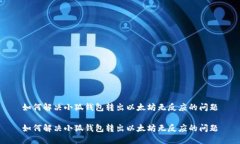 如何解决小狐钱包转出以
