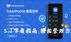 MetaMask 5.1下载指南：轻松