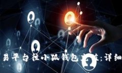 如何通过欧易平台往小狐