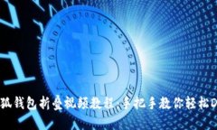 小狐钱包折叠视频教程：
