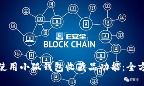 : 如何使用小狐钱包收藏品功能：全方位指南