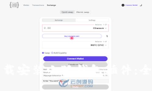 如何下载安装小狐钱包插件：全面指南