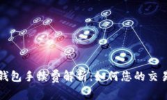小狐钱包手续费解析：如