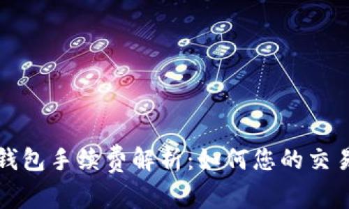 小狐钱包手续费解析：如何您的交易成本