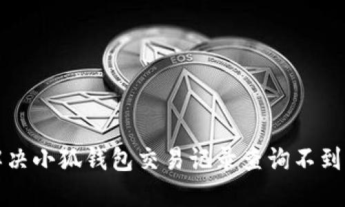 如何解决小狐钱包交易记录查询不到的问题