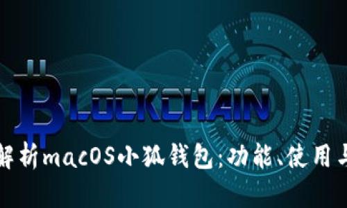 全面解析macOS小狐钱包：功能、使用与技巧
