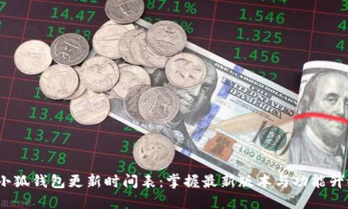  小狐钱包更新时间表：掌握最新版本与功能升级
