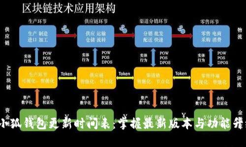  小狐钱包更新时间表：掌握最新版本与功能升级