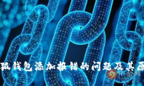 解决小狐钱包添加报错的问题及其原因分析