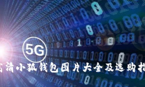 高清小狐钱包图片大全及选购指南