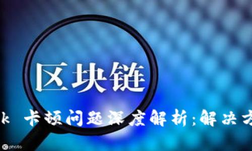 MetaMask 卡顿问题深度解析：解决方案与技巧