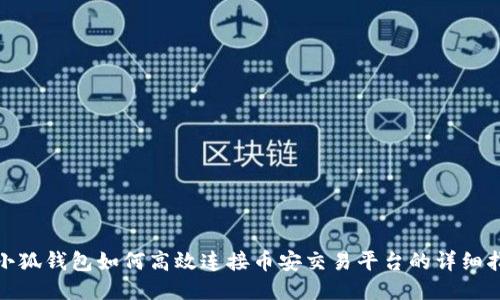 : 小狐钱包如何高效连接币安交易平台的详细指南