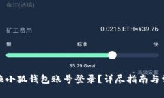 如何快速切换小狐钱包账