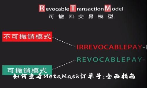 如何查看MetaMask订单号：全面指南
