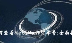 如何查看MetaMask订单号：全