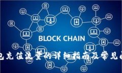 小狐钱包充值流量的详细