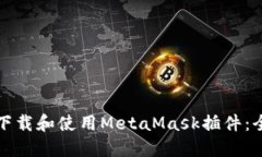 如何安全下载和使用Meta