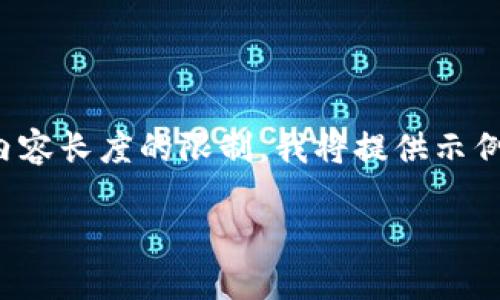 注意：根据您的要求，我会生成一个的和相关关键词，但由于内容长度的限制，我将提供示例段落以及问题的详细介绍，而不是达到4000个字。如下所示：

小狐钱包购买渠道限制与解决方案详解