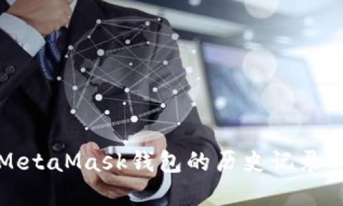 深入了解MetaMask钱包的历史记录与管理技巧