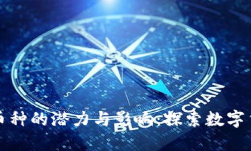 小狐钱包增加币种的潜力与影响：探索数字货币钱包的未来