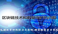 小狐钱包增加币种的潜力