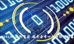 MetaMask浏览器：揭开去中心