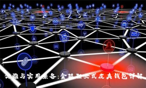 优雅与实用兼备：金狐狸女式皮夹钱包详解