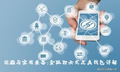 优雅与实用兼备：金狐狸