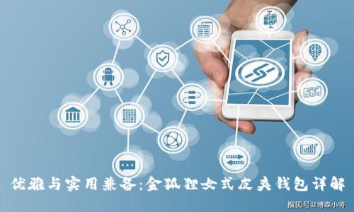 优雅与实用兼备：金狐狸女式皮夹钱包详解