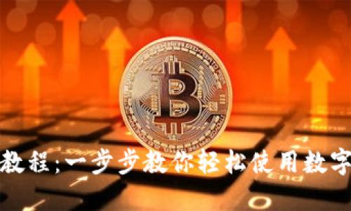 小狐钱包安装教程：一步步教你轻松使用数字资产管理工具