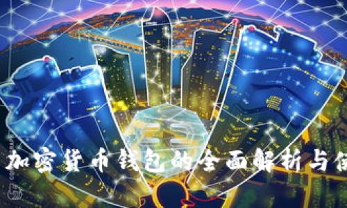 iOS内置加密货币钱包的全面解析与使用指南