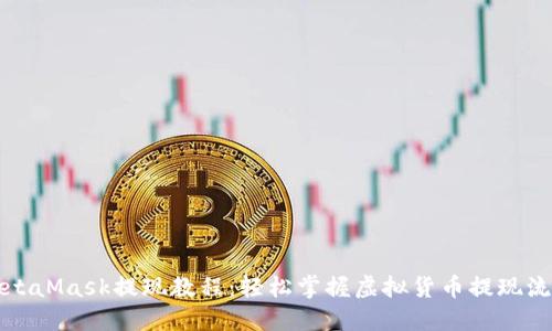 MetaMask提现教程：轻松掌握虚拟货币提现流程