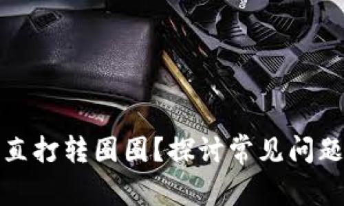 小狐钱包一直打转圈圈？探讨常见问题及解决方案