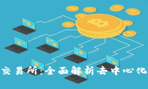 MetaMask交易所：全面解析去中心化金融的未来