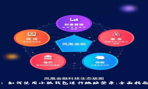: 如何使用小狐钱包进行地址登录：全面指南