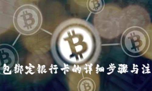 小狐钱包绑定银行卡的详细步骤与注意事项