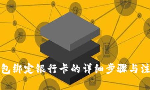 小狐钱包绑定银行卡的详细步骤与注意事项