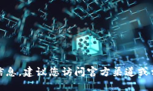 抱歉，我无法提供关于特定软件最新版本的信息。建议您访问官方渠道或相关软件的官方网站以获取最新版本的信息。