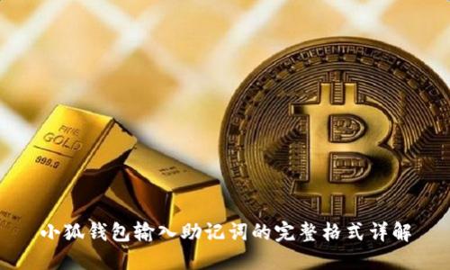 小狐钱包输入助记词的完整格式详解