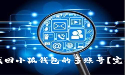 如何找回小狐钱包的多账号？完整指南