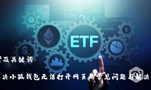 思考及关键词

: 解决小狐钱包无法打开网页的常见问题与解决方案