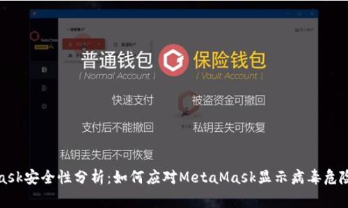 MetaMask安全性分析：如何应对MetaMask显示病毒危险的警告