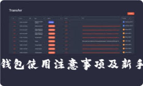 小狐钱包使用注意事项及新手指南