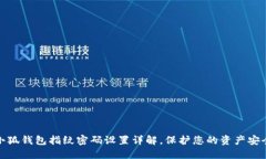 小狐钱包指纹密码设置详
