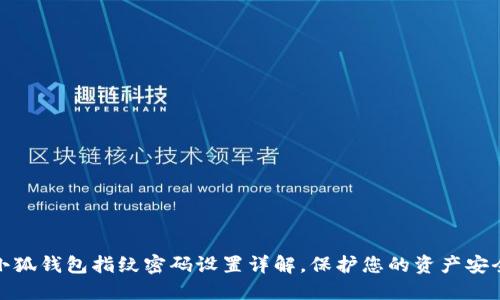 小狐钱包指纹密码设置详解，保护您的资产安全