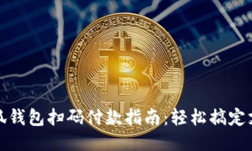 小狐钱包扫码付款指南：轻松搞定支付