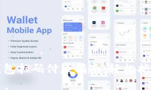 小狐钱包扫码付款指南：轻松搞定支付